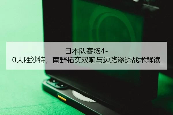 ri-ben-dui-ke-chang-da-sheng-sha-te-nan-ye-tuo-shi-shuang-xiang-yu-bian-lu-shen-tou-zhan-shu-jie-du-2-411.jpg