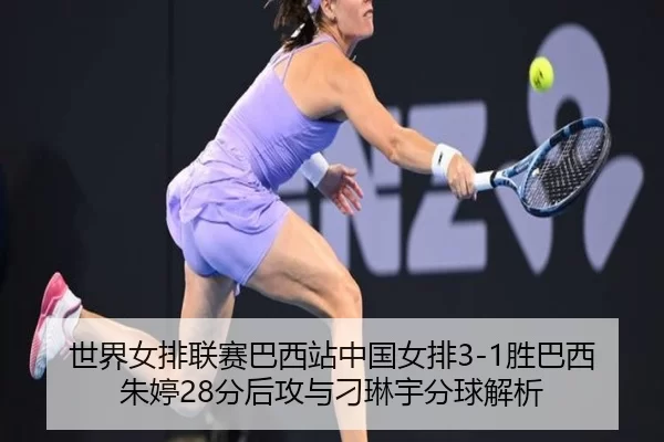 世界女排联赛巴西站中国女排3-1胜巴西 朱婷28分后攻与刁琳宇分球解析