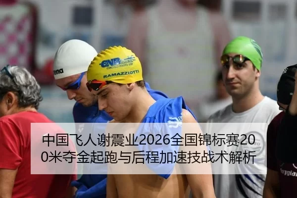 中国飞人谢震业2026全国锦标赛200米夺金起跑与后程加速技战术解析