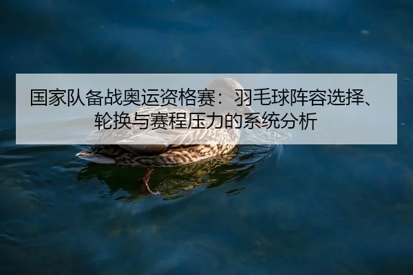 guo-jia-dui-bei-zhan-ao-yun-zi-ge-sai-yu-mao-qiu-zhen-rong-xuan-ze-lun-huan-yu-sai-cheng-ya-li-de-xi-tong-fen-xi-2-182.jpg
