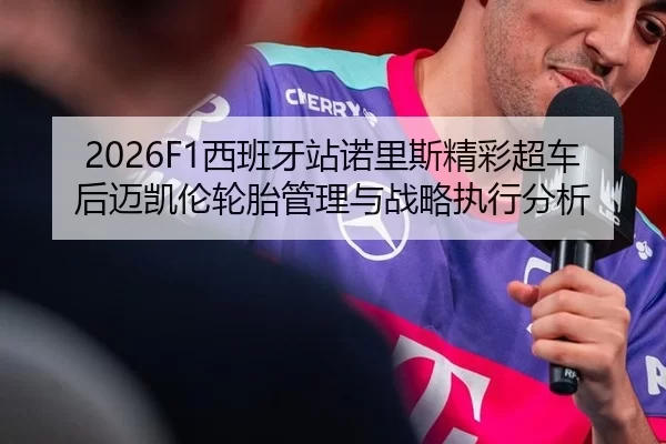 xi-ban-ya-zhan-nuo-li-si-jing-cai-chao-che-hou-mai-kai-lun-lun-tai-guan-li-yu-zhan-lve-zhi-xing-fen-xi-2-637.jpg