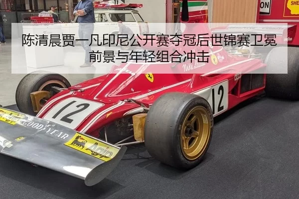 陈清晨贾一凡印尼公开赛夺冠后世锦赛卫冕前景与年轻组合冲击