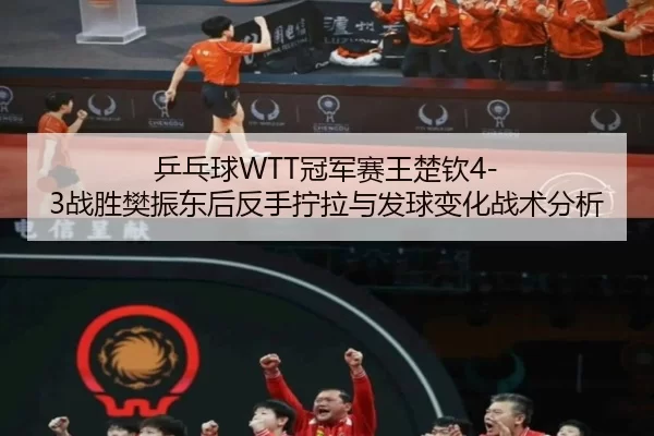 ping-pang-qiu-guan-jun-sai-wang-chu-qin-zhan-sheng-fan-zhen-dong-hou-fan-shou-ning-la-yu-fa-qiu-bian-hua-zhan-shu-fen-xi-2-929.jpg
